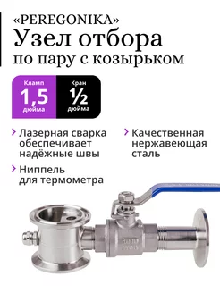 Узел отбора по пару с козырьком 1,5", с краном 1 2" PEREGONIKA 205996687 купить за 1 735 ₽ в интернет-магазине Wildberries