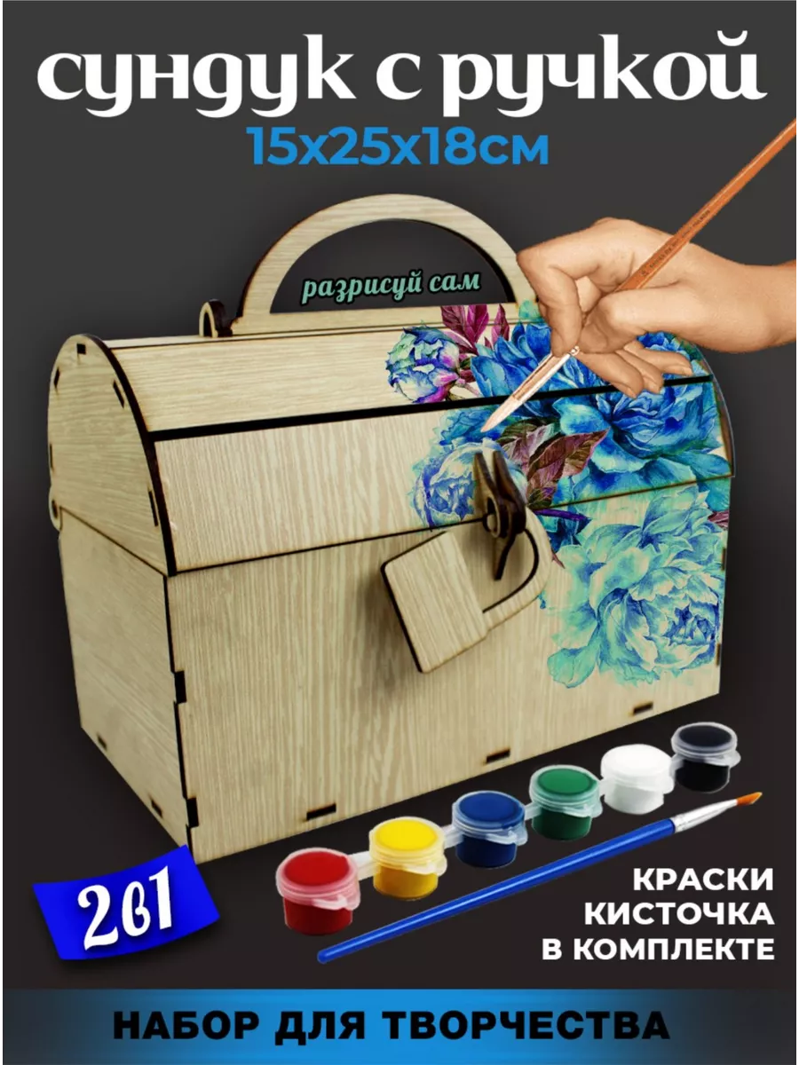 Набор для творчества "Сундук с ручкой"