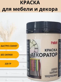 Краска для мебели и дерева,без запаха, для кухни Decorator 205996740 купить за 273 ₽ в интернет-магазине Wildberries