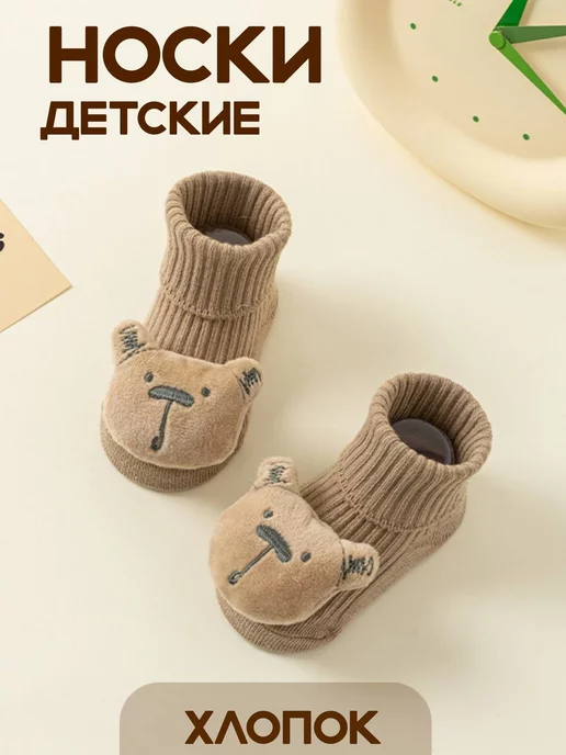 M&MShop Носочки для детей с игрушкой медвежонок антискользящие, коричневый