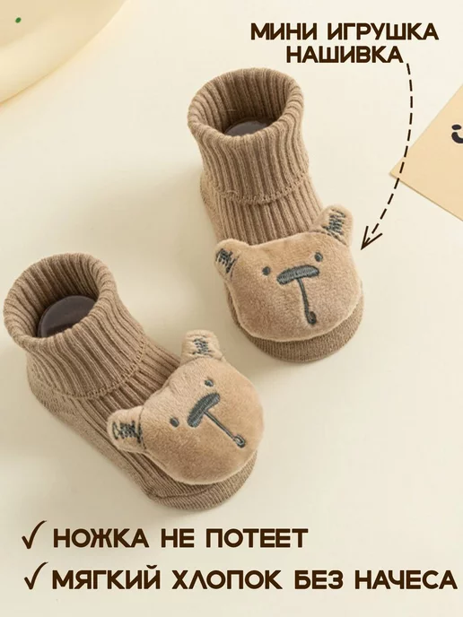 M&MShop Носочки для детей с игрушкой медвежонок антискользящие, коричневый, фото 3