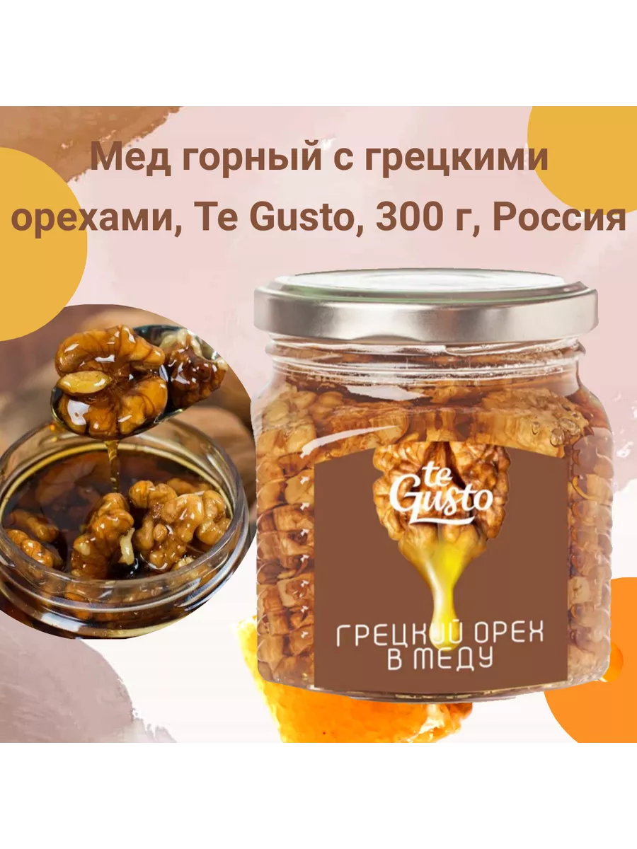 Мед горный с грецкими орехами, Te Gusto, 300 г, Россия Te Gusto 205997338  купить за 1 888 ₽ в интернет-магазине Wildberries