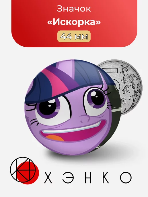 Искорка пони Pony Mov