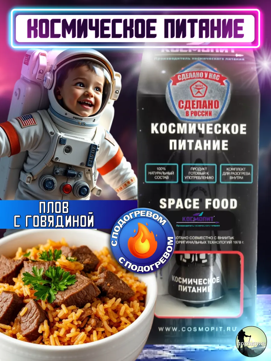 Плов с говядиной космическое питание в тюбике