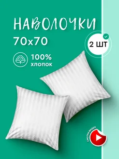 Наволочки 70х70 2 шт Перкаль Хлопок 100% Doncotton 205998710 купить за 693 ₽ в интернет-магазине Wildberries