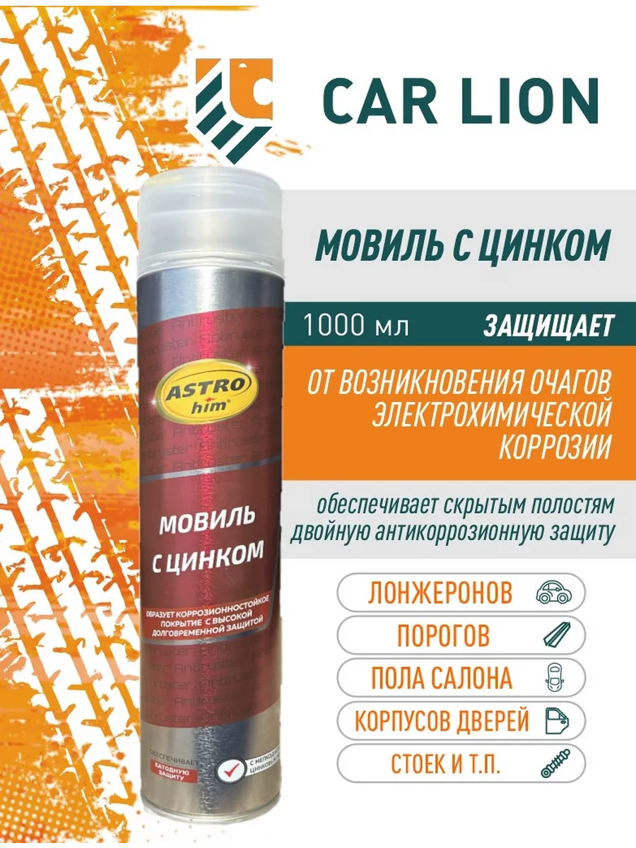 Мовиль с цинком Ас-4808...