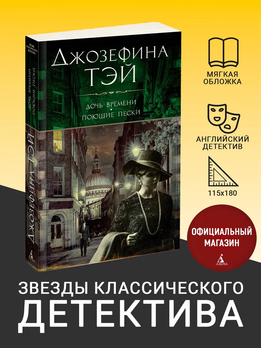 Дочь времени. Поющие пески