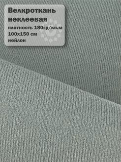 Велкроткань неклеевая на метраж серая Fetrus 206000415 купить за 1 134 ₽ в интернет-магазине Wildberries