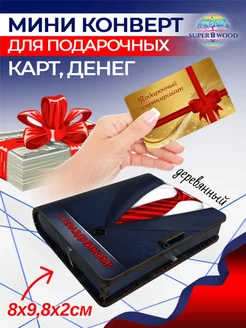 Конверт-мини для денег деревянный Superwood 206000662 купить за 189 ₽ в интернет-магазине Wildberries