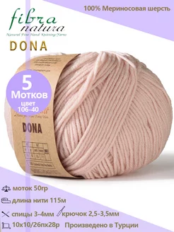 Пряжа шерстяная DONA 100% меринос, 5 шт Fibra Natura 206001323 купить за 1 036 ₽ в интернет-магазине Wildberries