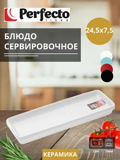 Блюдо керамическое прямоугольное для сервировки 24,5х7,5 см Perfecto linea 206001527 купить за 357 ₽ в интернет-магазине Wildberries