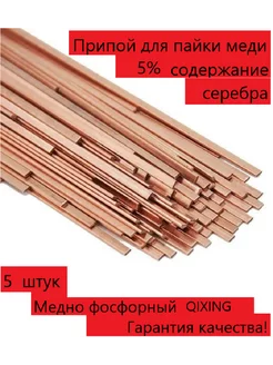 Припой QIXING для пайки меди, упаковка 5 прутков 5% серебра. QIXING 206005107 купить за 475 ₽ в интернет-магазине Wildberries