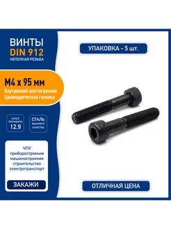 Винт DIN 912 M4 х 95 мм с внутренним шестигранником Spectrum 206005167 купить за 263 ₽ в интернет-магазине Wildberries