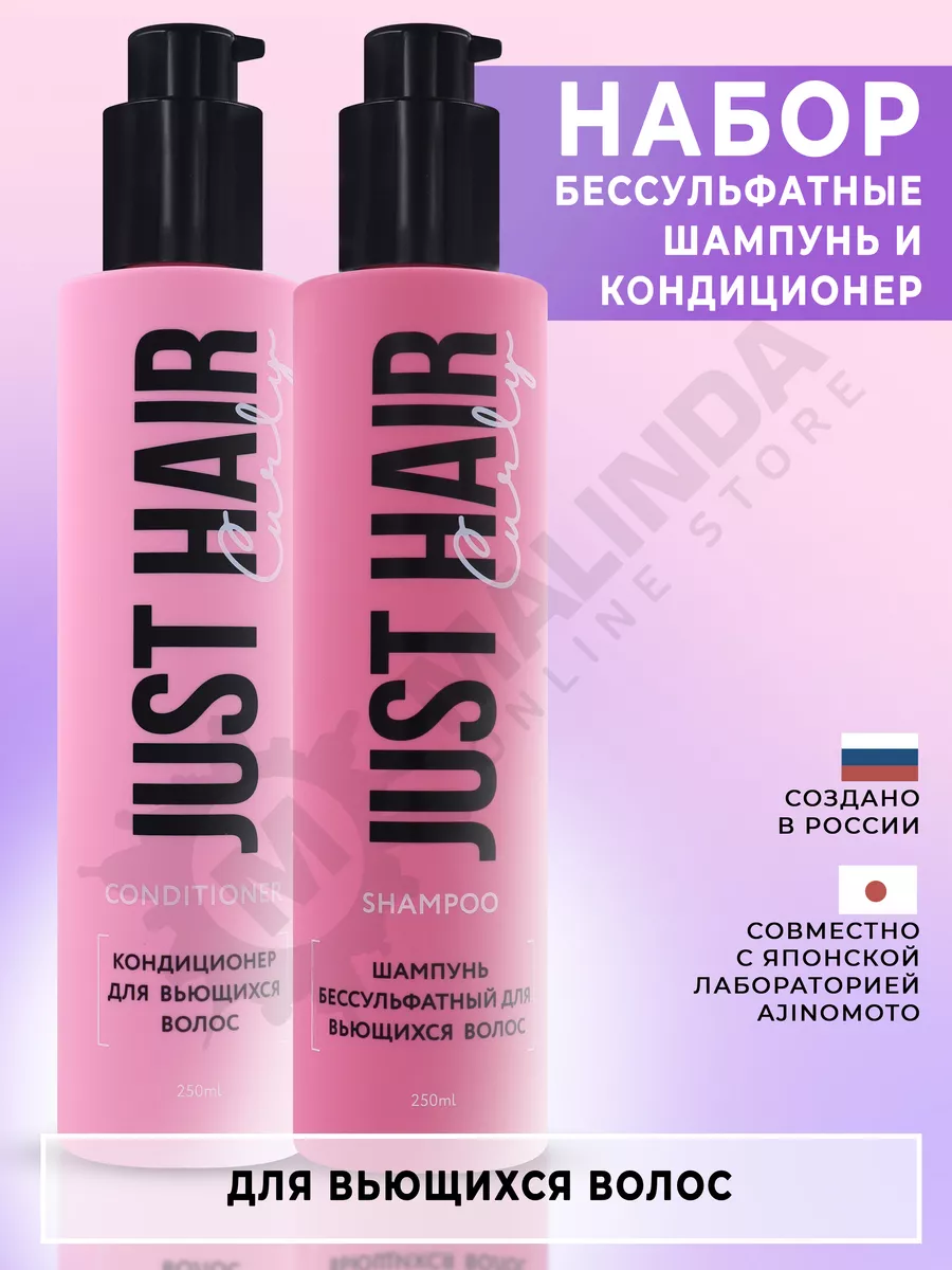 Набор для кудрявых волос шампунь и кондиционер