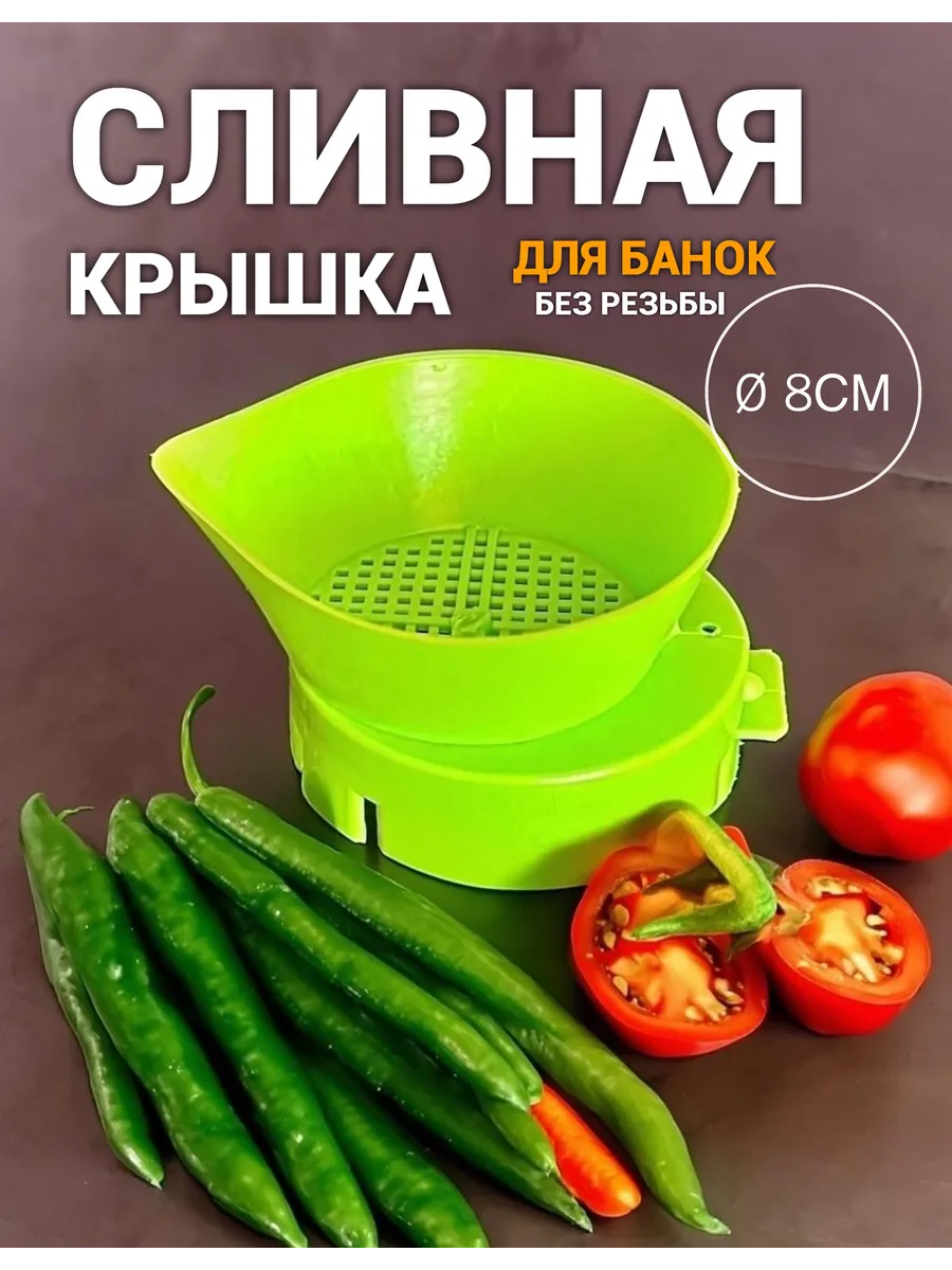 Сливная крышка для банок