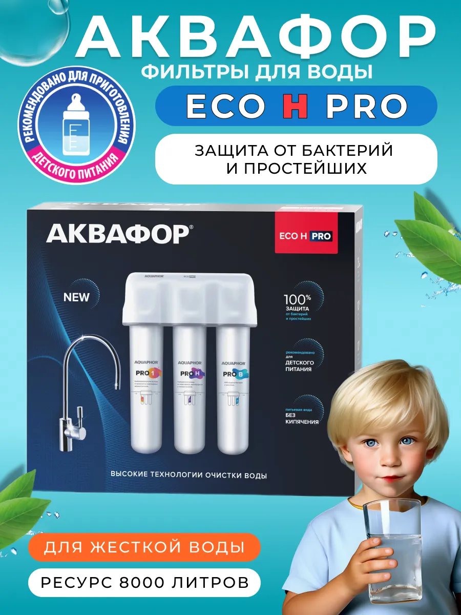 Водоочиститель ECO H Pro с...