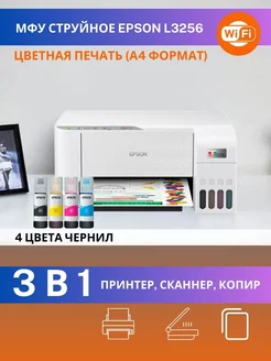 МФУ струйное L3256 цветное A4 Wi-Fi принтер копир СНПЧ Epson 206008411 купить за 18 372 ₽ в интернет-магазине Wildberries