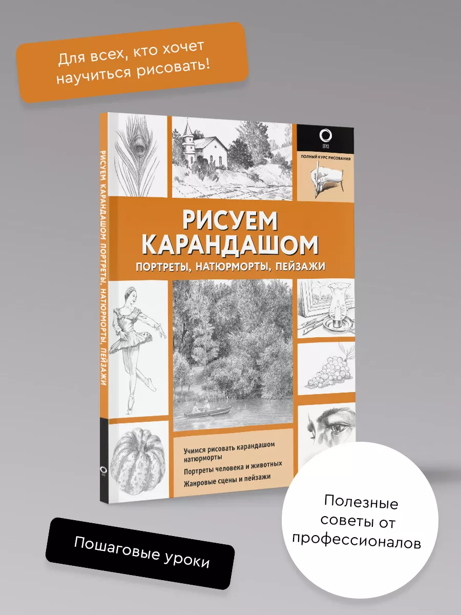 Ни пуха, ни пера! Уроки рисования простым карандашом Таши Габеевой