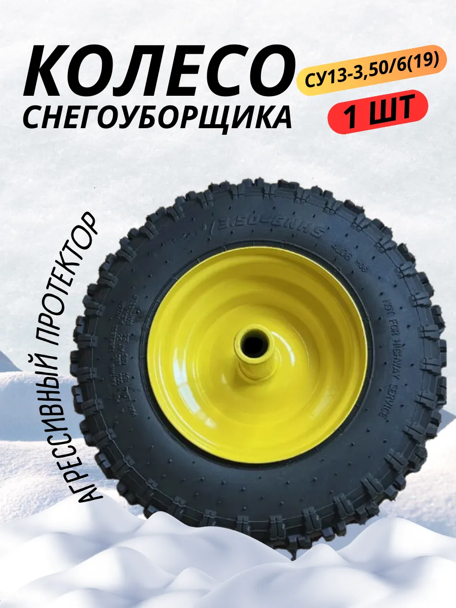 Колесо для снегоуборщика СУ13-3,50/6(19)