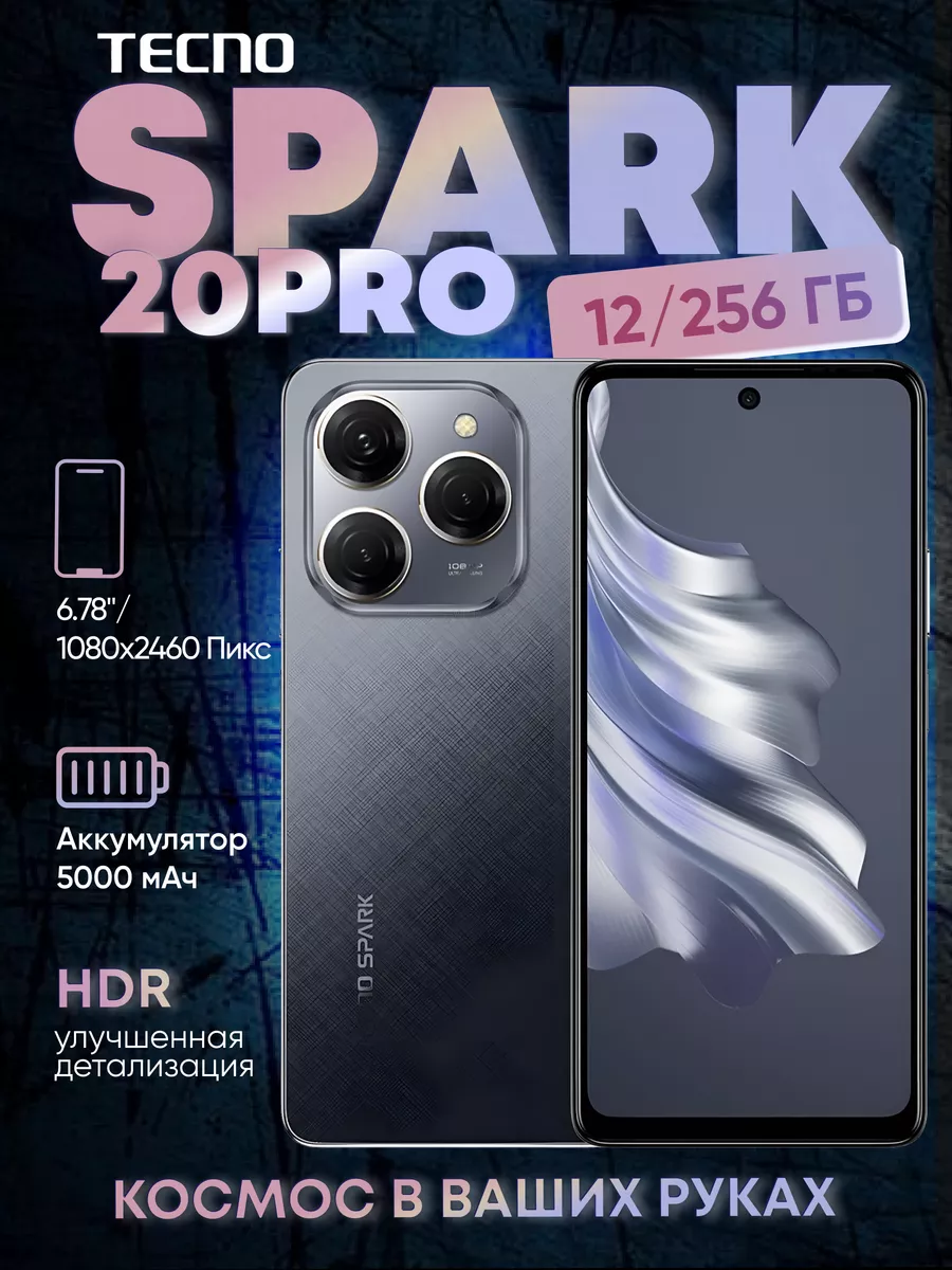 Смартфон TECNO Spark 20 pro 12+256 GB РОСТЕСТ TECNO 206010500 купить в  интернет-магазине Wildberries