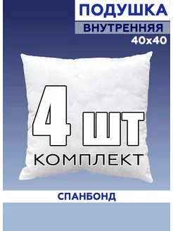 Подушка 40х40 внутренняя декоративная - комплект 4 шт Seasons 206010821 купить за 724 ₽ в интернет-магазине Wildberries