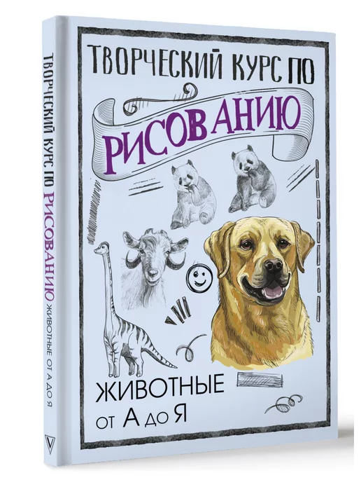 Издательство АСТ Творческий курс по рисованию. Животные от А до Я