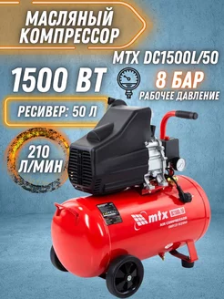 Компрессор воздушный DC1500L/50, Масляный MTX 206014383 купить за 10 264 ₽ в интернет-магазине Wildberries