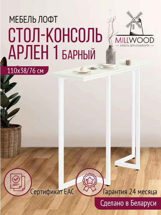 Millwood Стол барный