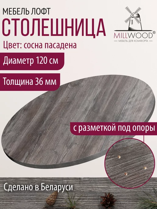 Millwood Столешница для обеденного стола круглая лофт 120 см