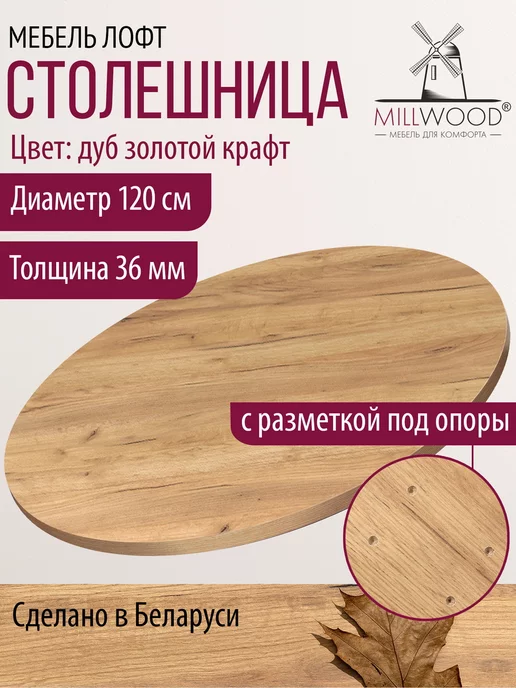 Millwood Столешница для обеденного стола