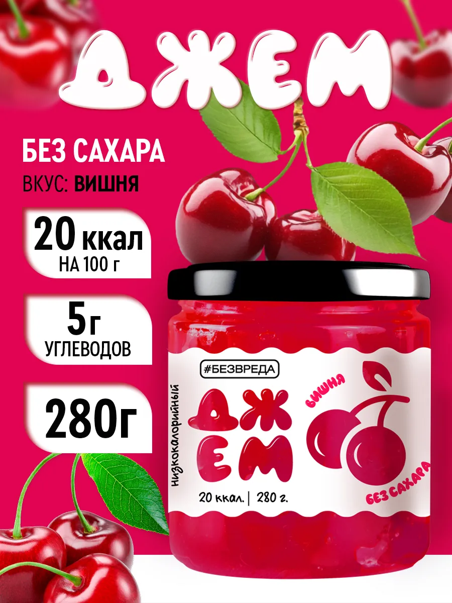 Джем из вишни без сахара низкоуглеводный