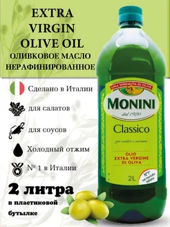 Оливковое масло Extra Virgin для салатов нерафинированное 2л Monini 206016855 купить за 3 153 ₽ в интернет-магазине Wildberries