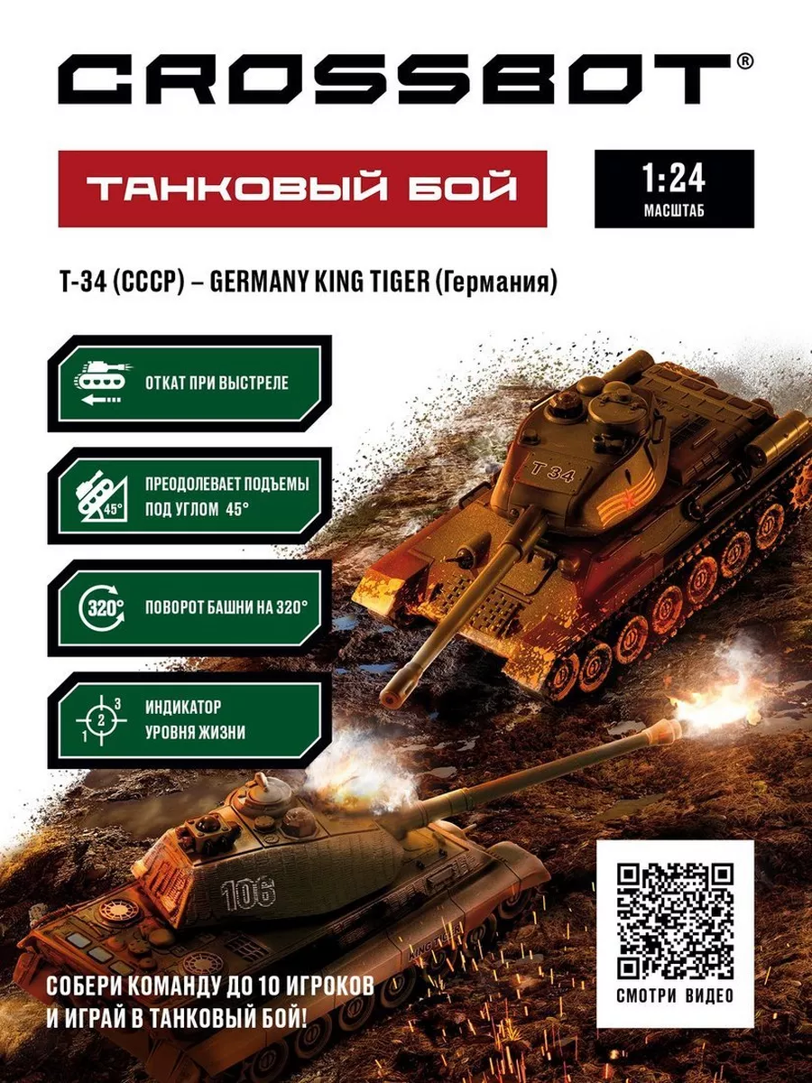 Танковый бой р/у 1:24 Т-34 (СССР) - GERMANY KING TIGER Crossbot 206017204  купить за 5 871 ₽ в интернет-магазине Wildberries