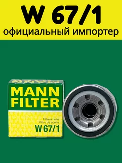 Фильтр масляный MANN-FILTER W67/1 MANN-FILTER 206017275 купить за 554 ₽ в интернет-магазине Wildberries