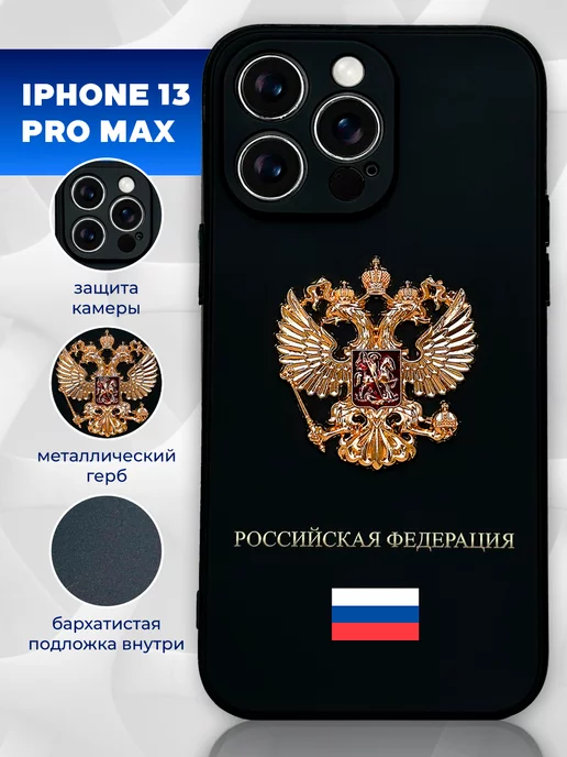 LUMILUM Чехол на iPhone 13 Pro Max с гербом силиконовый