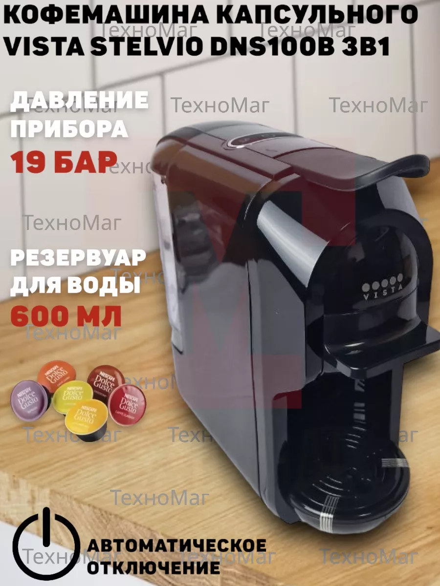 3в1 Кофемашина капсульного типа Dolce Gusto Stelvio DNS100B VISTA 206019742  купить в интернет-магазине Wildberries