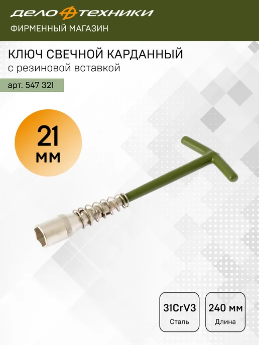ДЕЛО ТЕХНИКИ Ключ свечной карданный с резиновой вставкой 21х240 мм 547321, 21x240 мм