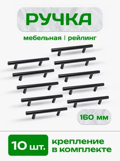 Ручки для мебели черные рейлинг 160мм комплект AkIma 206020768 купить за 633 ₽ в интернет-магазине Wildberries