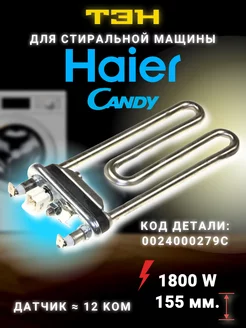 ТЭН стиральной машины HAIER 1800W МаркетГардер 206021170 купить за 1 209 ₽ в интернет-магазине Wildberries