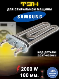 Тэн для стиральной машины Samsung DC47-00006X KAWAI 2000w МаркетГардер 206021172 купить за 650 ₽ в интернет-магазине Wildberries