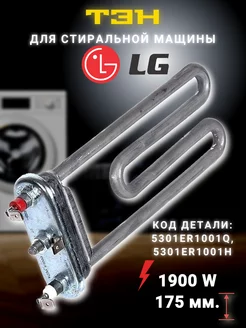 Тэн 1900W для стиральных машин LG без отверстия под датчик МаркетГардер 206021179 купить за 621 ₽ в интернет-магазине Wildberries