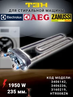 Тэн стиральной машины Electrolux Zanussi 1950W МаркетГардер 206021181 купить за 936 ₽ в интернет-магазине Wildberries