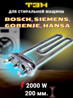 Тэн для стиральной машины bosch siemens МаркетГардер 206021187 купить за 1 245 ₽ в интернет-магазине Wildberries