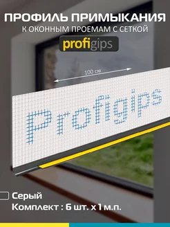 Профиль примыкания к оконным проемам с сеткой Profigips 206021225 купить за 748 ₽ в интернет-магазине Wildberries