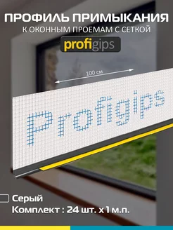 Профиль примыкания к оконным проемам с сеткой Profigips 206021227 купить за 2 355 ₽ в интернет-магазине Wildberries