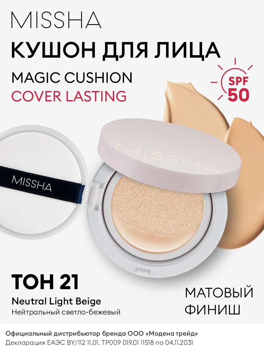 Magic Cushion Cover Lasting. 21 15 MISSHA 206021331 1 724 Wildberries