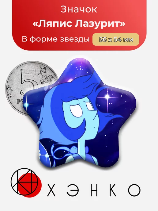 Ляпис из "Вселенная Стивена"