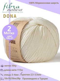 Пряжа шерстяная DONA 100% меринос, 2 шт Fibra Natura 206021649 купить за 465 ₽ в интернет-магазине Wildberries