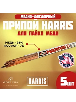 Припой для пайки меди, бронзы, латуни HARRIS 5 прутков. Castolin 206023848 купить за 448 ₽ в интернет-магазине Wildberries