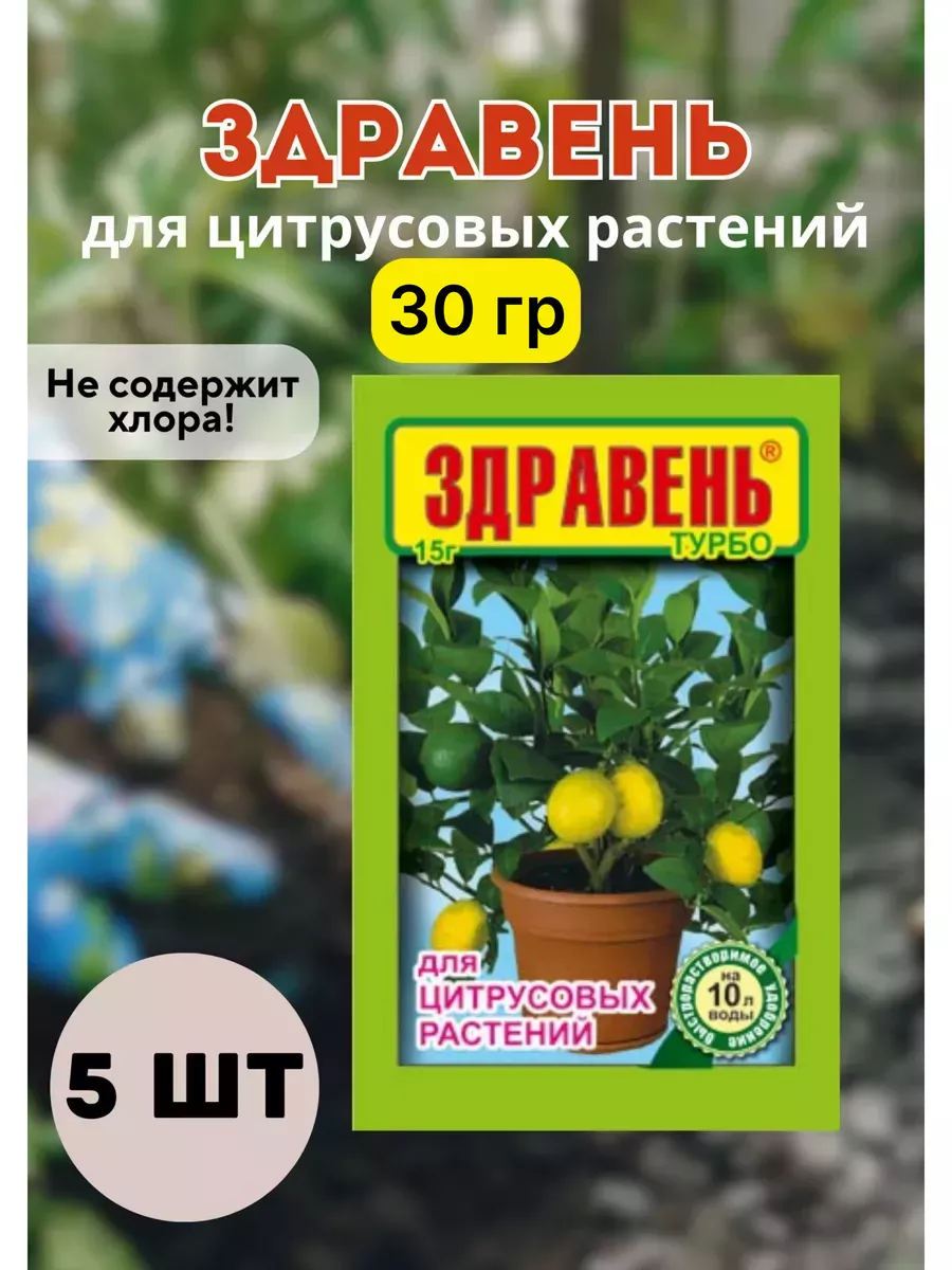 Здравень Турбо для цитрусовых растений удобрение 30г *5шт